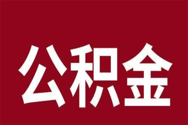 保亭公积金离职怎么领取（公积金离职提取流程）