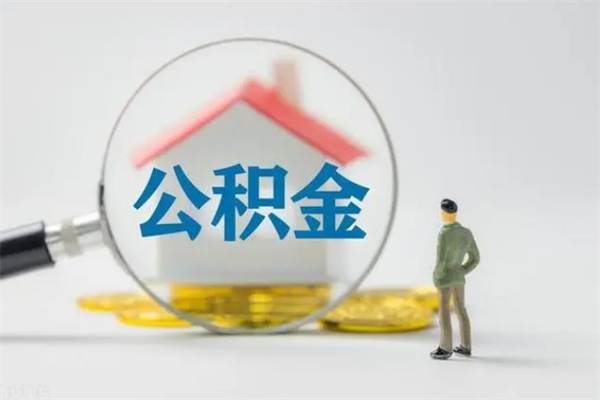 保亭辞职后能取公积金吗（辞职后能取住房公积金吗）