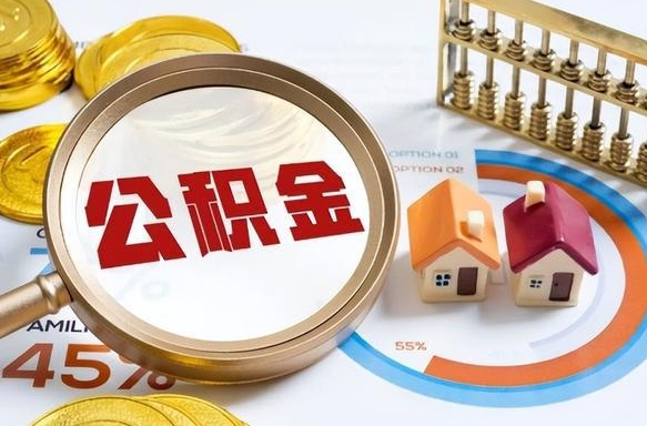 保亭辞职住房公积金提的费是多少（辞职 住房公积金提取）