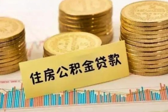 保亭离职公积金封存怎么取（住房公积金离职封存怎么提取）