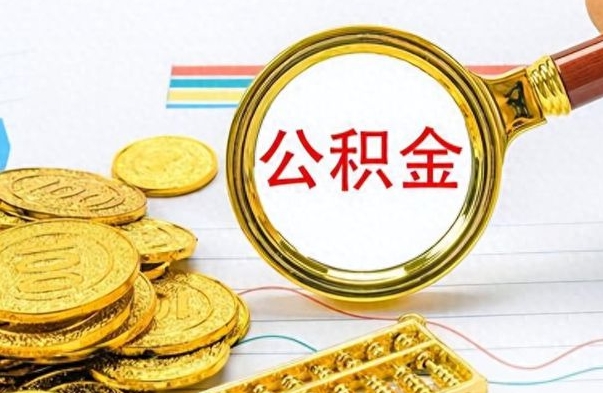 保亭公积金如何全部取出（公积金如何全部取完）