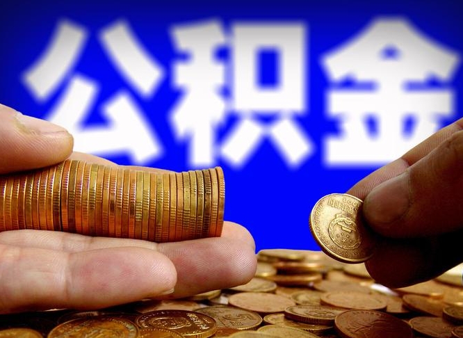 保亭离职期间提公积金（离职后提公积金需要什么手续）